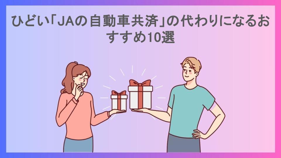 ひどい「JAの自動車共済」の代わりになるおすすめ10選